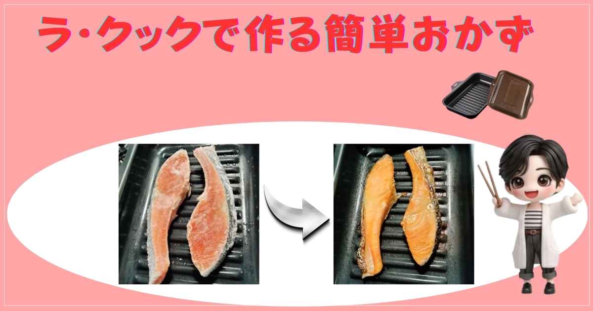 パロマのラ・クックに並べられた生の鮭の切り身。クッキングシートを敷いて時短準備。