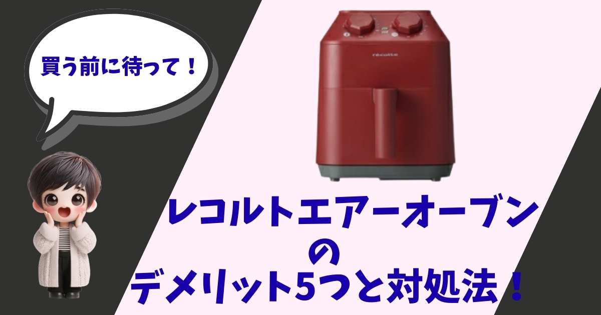 赤いレコルト（recolte）エアーオーブンの製品写真と、「買う前に待って！デメリット5つと対処法」という文字が入ったアイキャッチ画像。左下には驚いた表情の男の子のイラスト。
