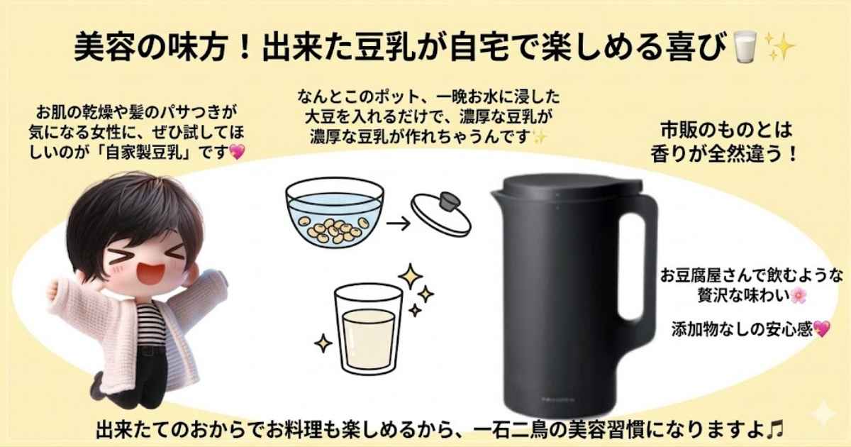 出来たて豆乳が自宅で楽しめる