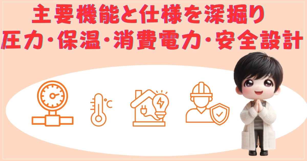 機能と安全設計