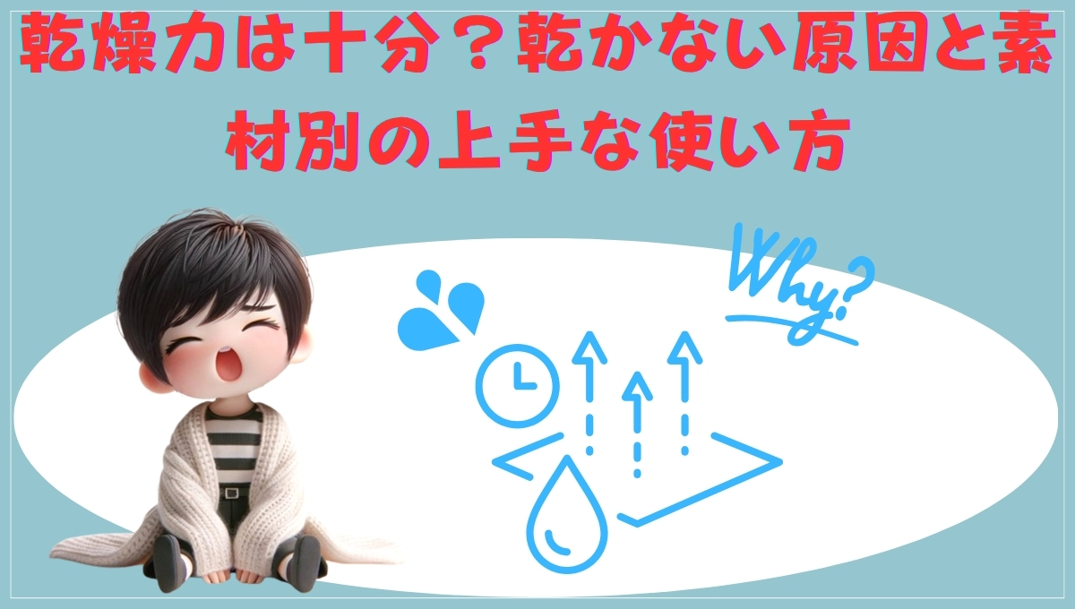 乾燥力と上手な使い方