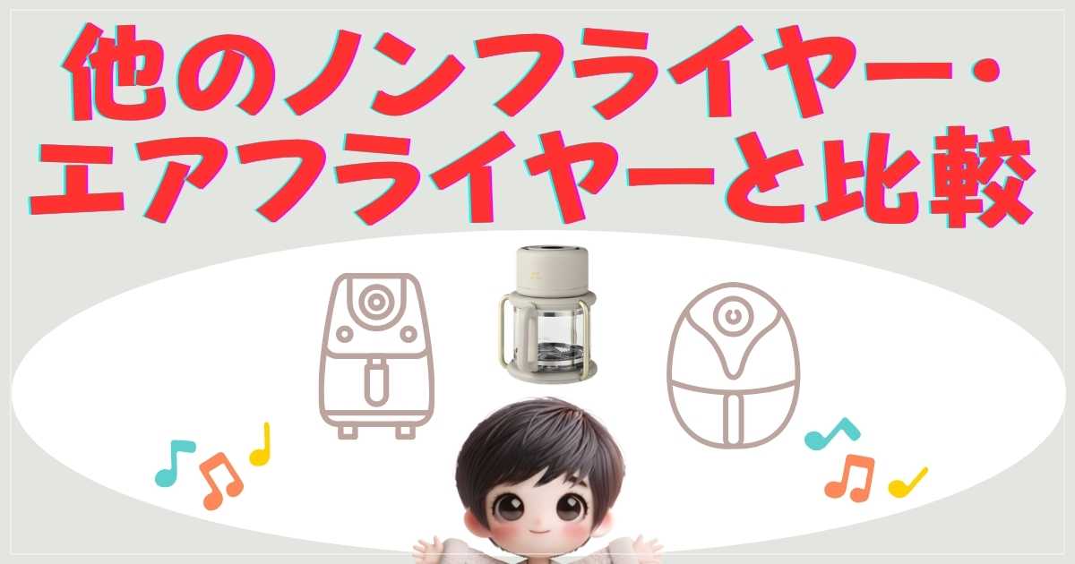 他社製品との比較