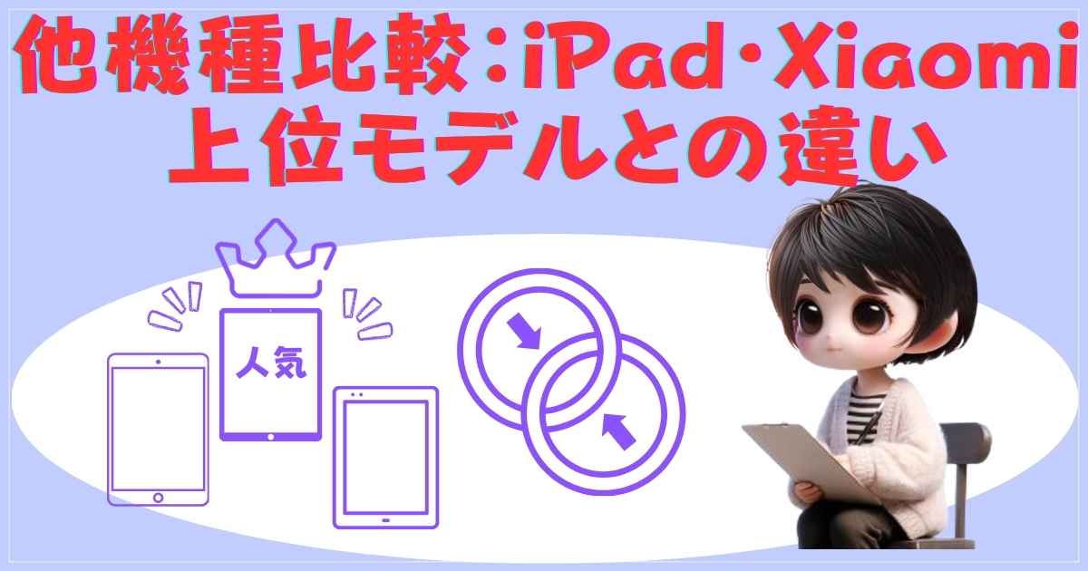 他機種比較：iPad・Xiaomi・上位モデルとの違い