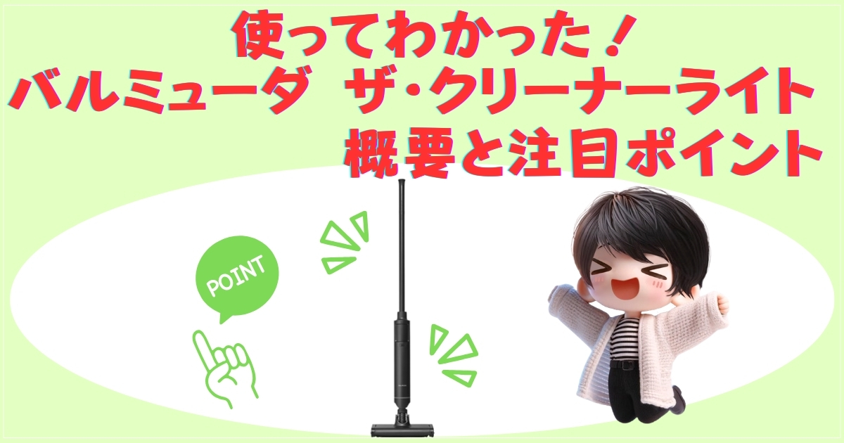バルミューダ ザ・クリーナー ライトの概要と注目ポイント