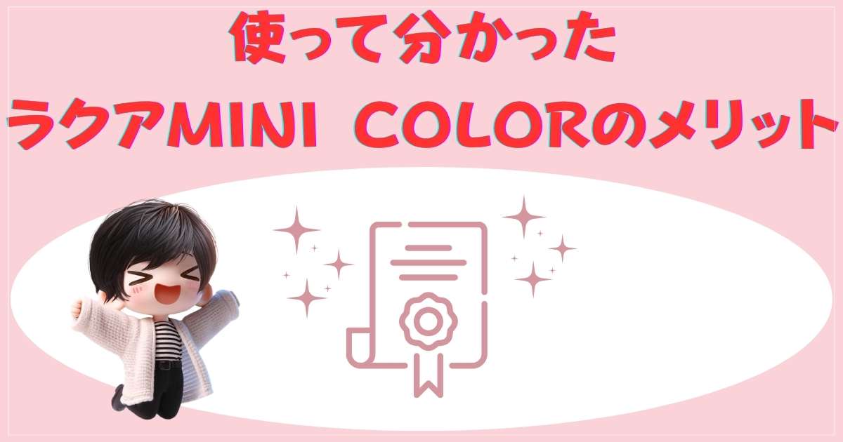 使って分かったラクアMINI COLORのメリット