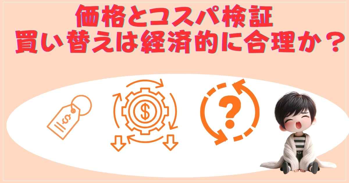 コスパ検証