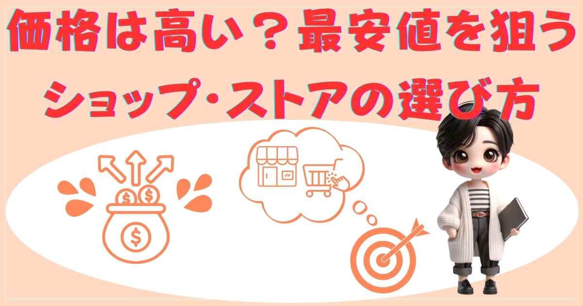 最安値 ショップ 選び方