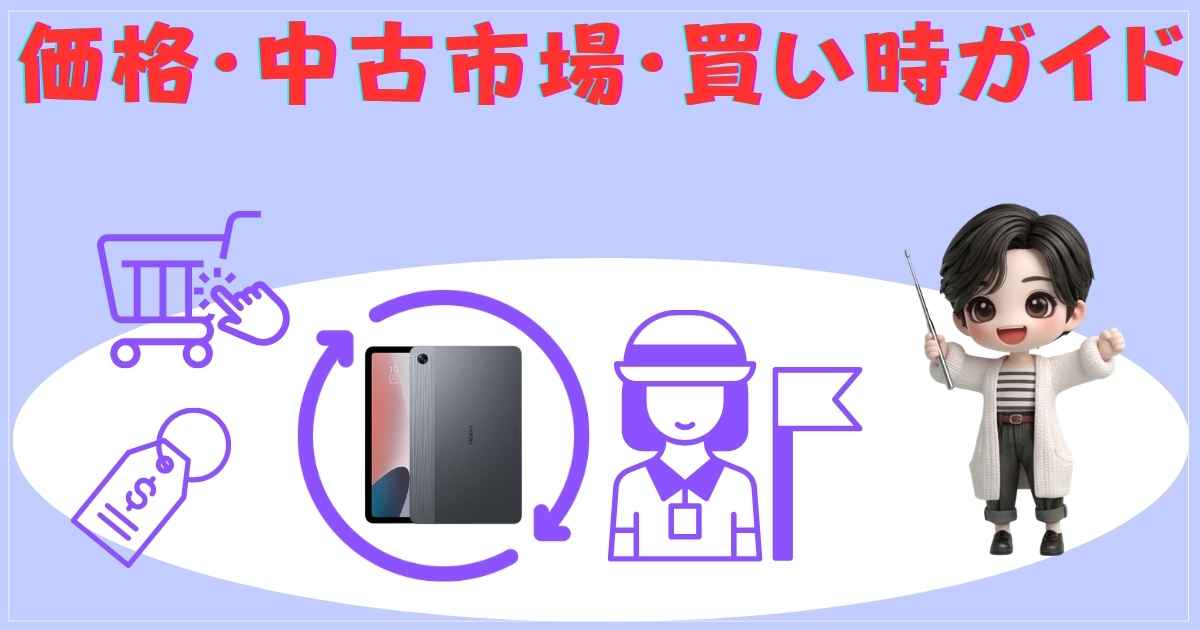 価格・中古市場・買い時ガイド