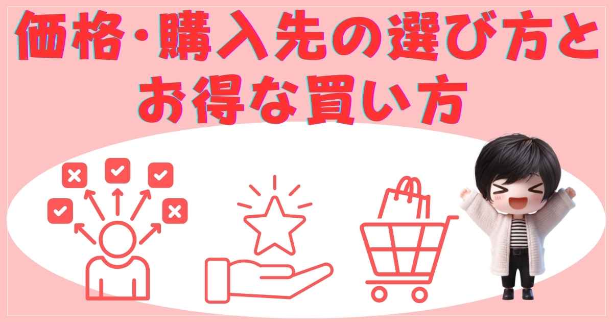 価格・購入先の選び方とお得な買い方