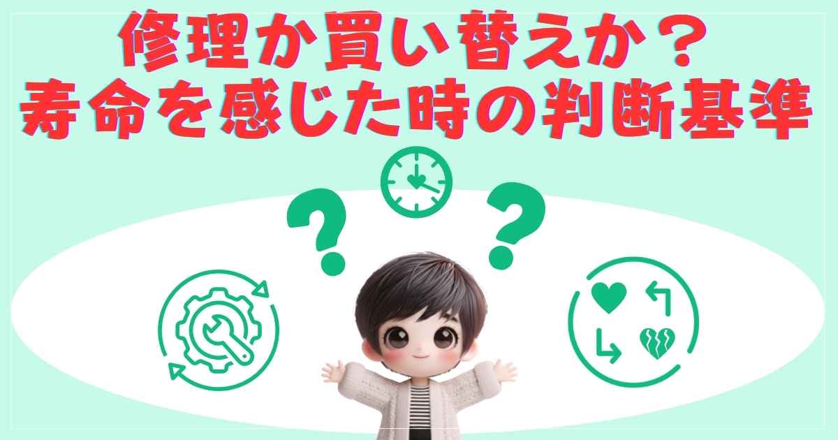 修理か買い替えか？寿命を感じた時の判断基準
