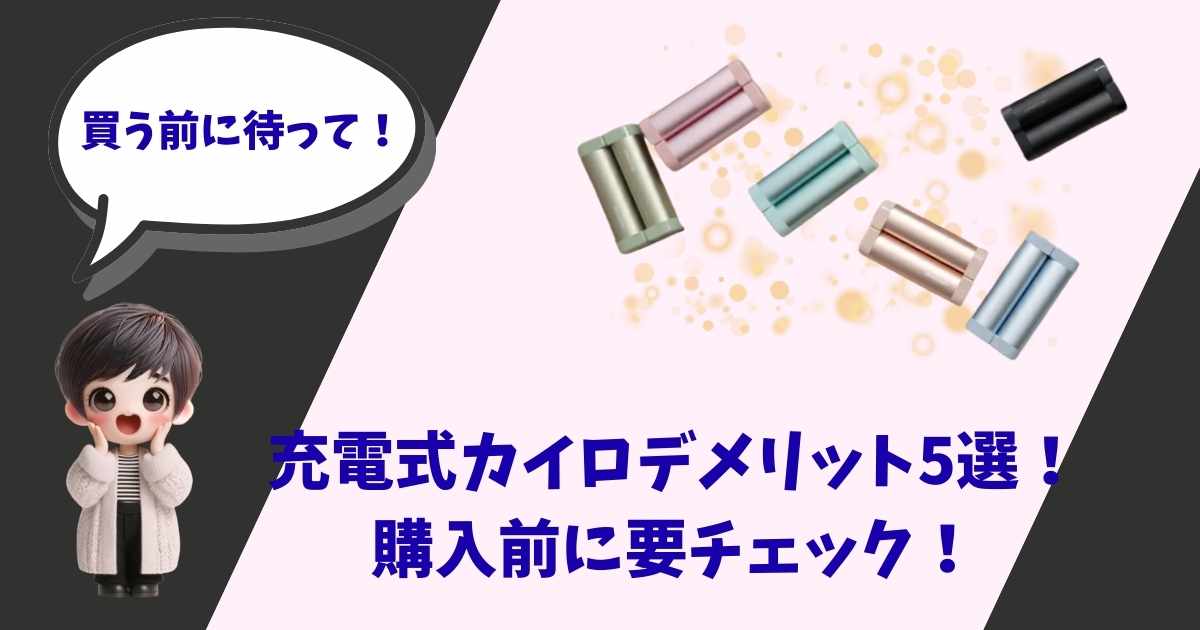 左側に驚いた表情の女の子のキャラクター、右側にカラフルな充電式カイロが並んでいるアイキャッチ画像。「買う前に待って！」「充電式カイロデメリット5選！購入前に要チェック！」というキャッチコピーが記載されている。