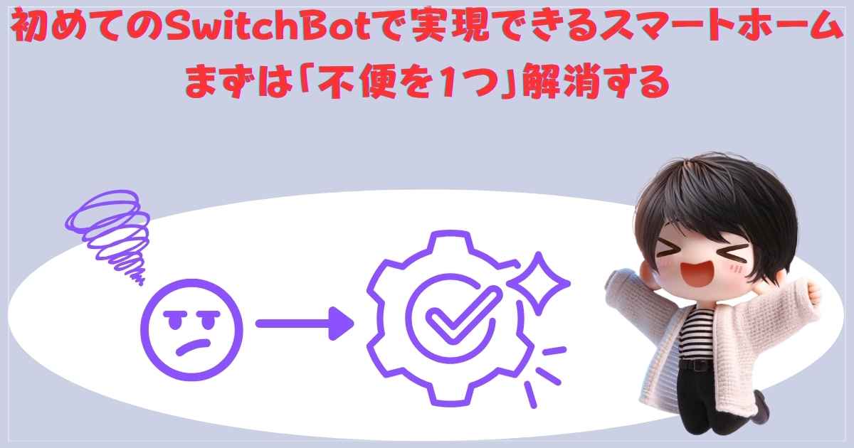 初めてのSwitchBotで実現できるスマートホーム