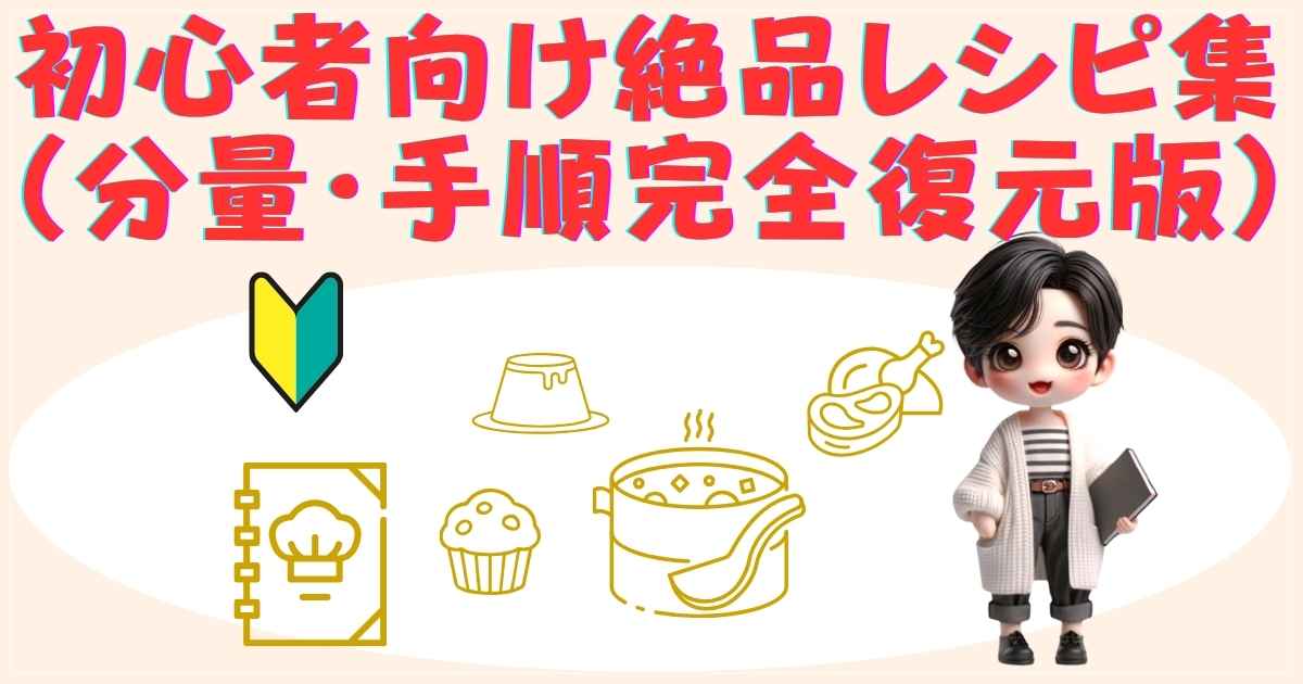 nikome炊飯器で作る初心者向けレシピ