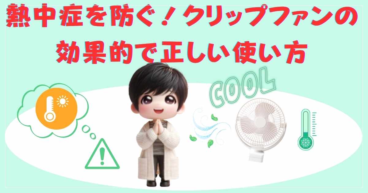 クリップファンの効果的な正しい使い方