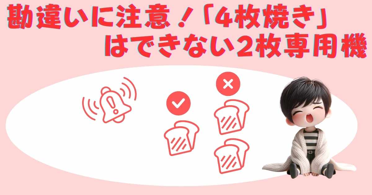 勘違いに注意！「4枚焼き」はできない2枚専用機