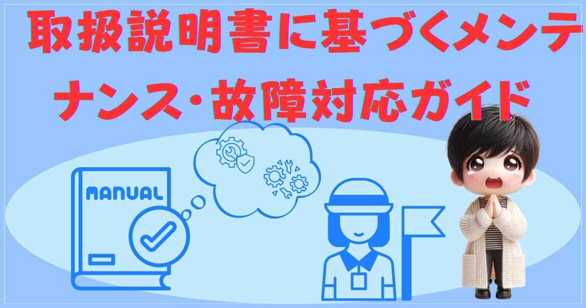 メンテナンス・故障対応ガイド