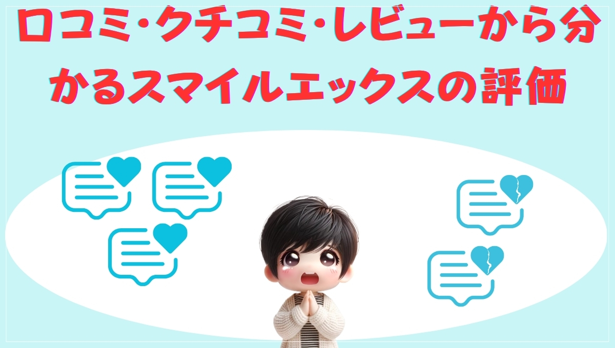 口コミやレビューから分かるスマイルエックスの評価