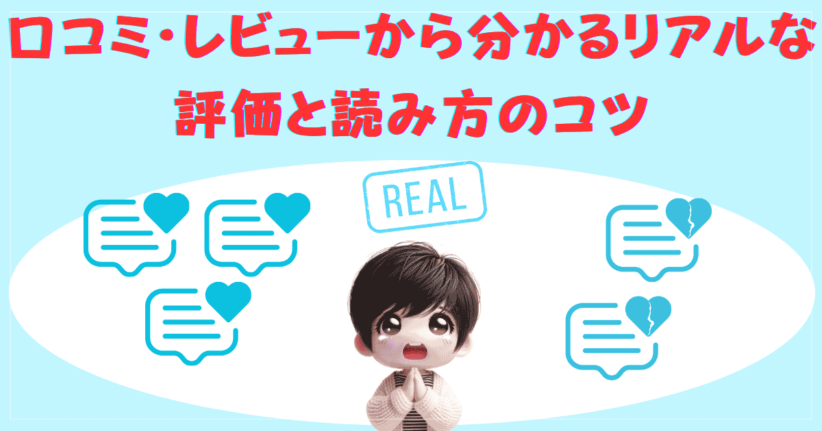 口コミ・レビューから分かるリアルな評価と読み方のコツ