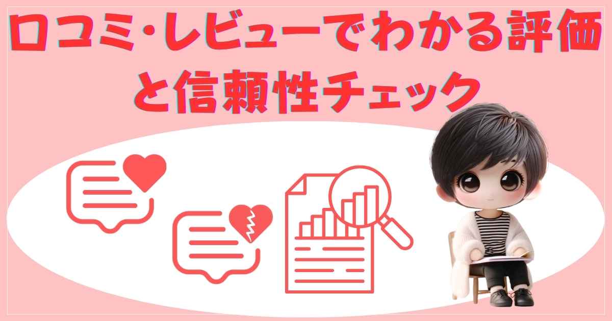 口コミ・レビューでわかる評価と信頼性チェック