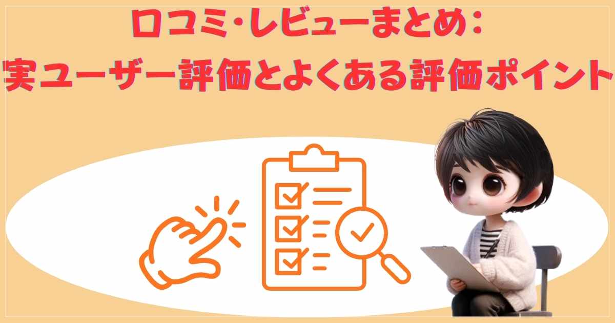 口コミとレビュー