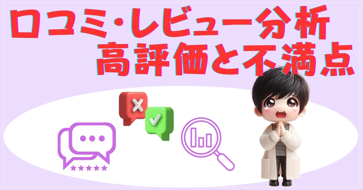 口コミ・レビュー分析 — 高評価と不満点