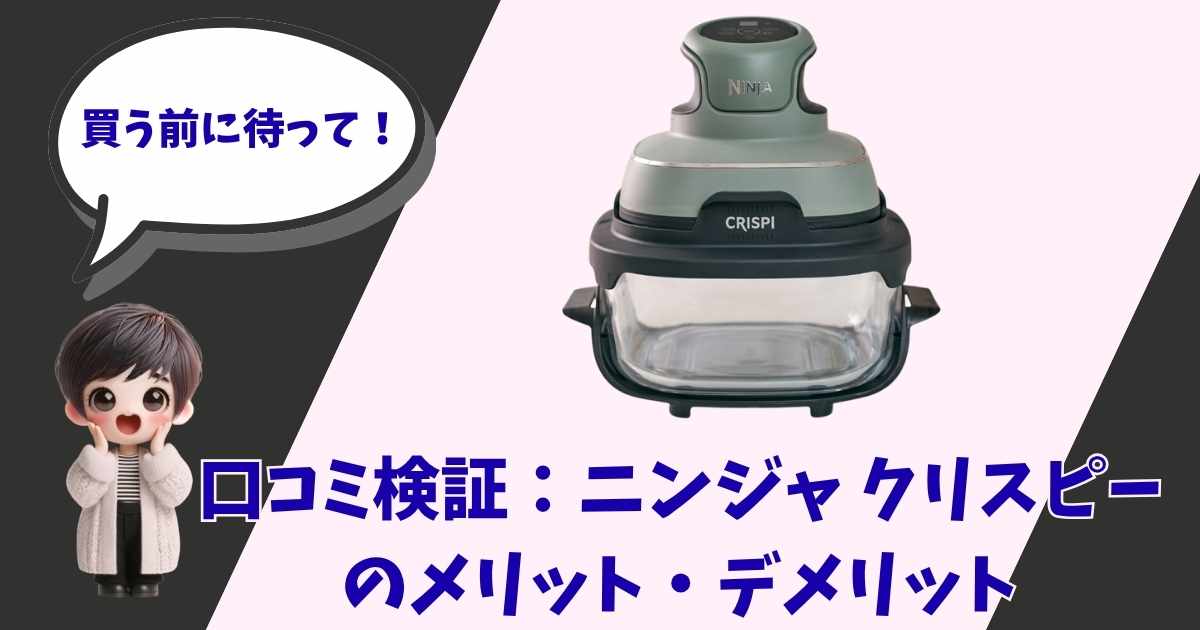 ニンジャ クリスピー（NINJA CRISPI）の外観と「口コミ検証：メリット・デメリット」というタイトルが入ったブログ記事用アイキャッチ画像