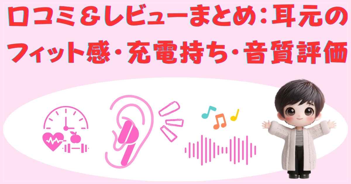 口コミ＆レビューまとめ：耳元のフィット感・充電持ち・音質評価