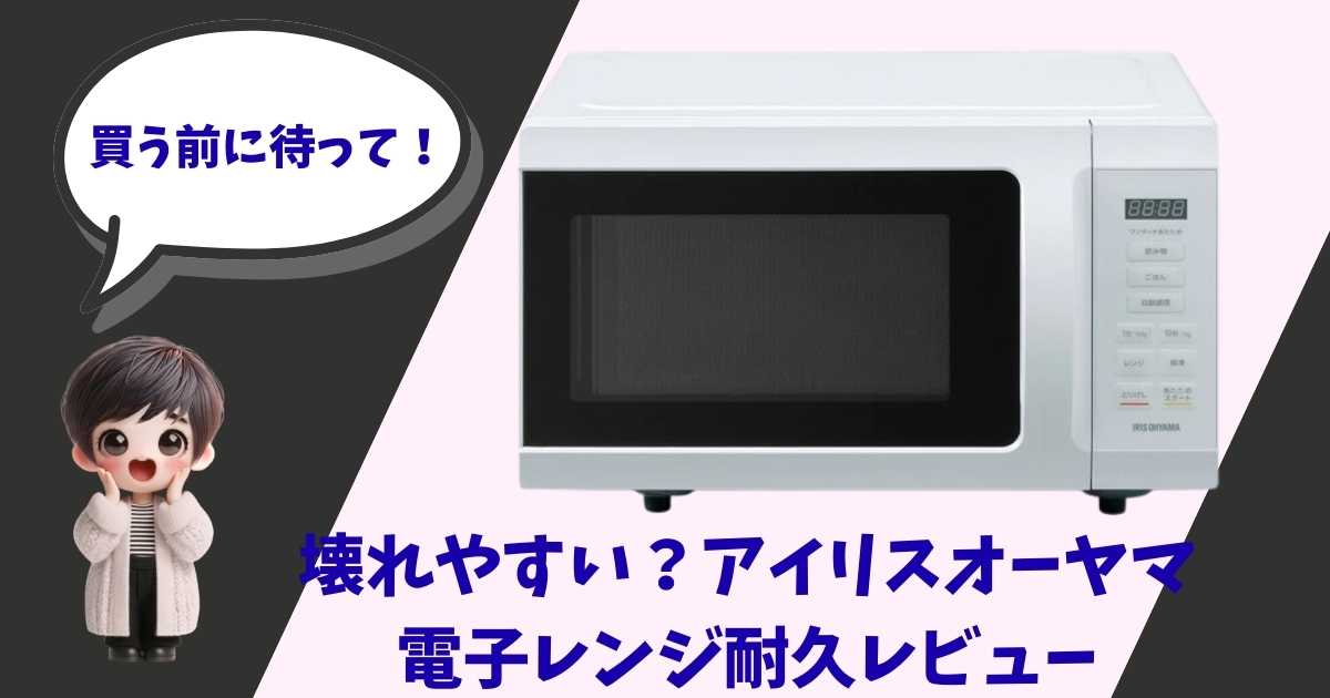 アイリスオーヤマの白い電子レンジの製品写真。「壊れやすい？アイリスオーヤマ 電子レンジ耐久レビュー」というタイトルと、「買う前に待って！」と呼びかけるキャラクターのイラスト。