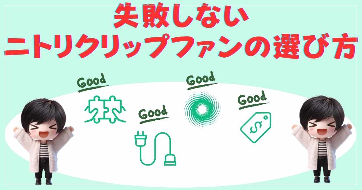 失敗しないニトリクリップファンの選び方