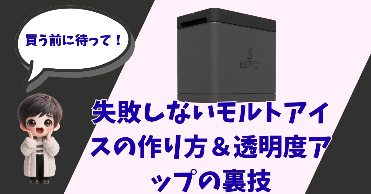 MALTICE（モルトアイス）の製氷器と、驚いた表情のショートカットの女の子のイラスト。「買う前に待って！失敗しないモルトアイスの作り方＆透明度アップの裏技」というキャッチコピーが入ったアイキャッチ画像。