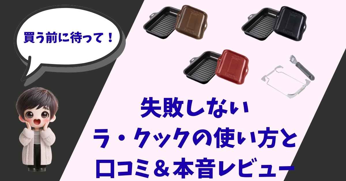 「買う前に待って！」と吹き出しで話す女の子のイラストと、パロマのラ・クック（ブラック、ブラウン、レッド）の製品画像、および「失敗しないラ・クックの使い方と口コミ＆本音レビュー」というタイトルテキスト。