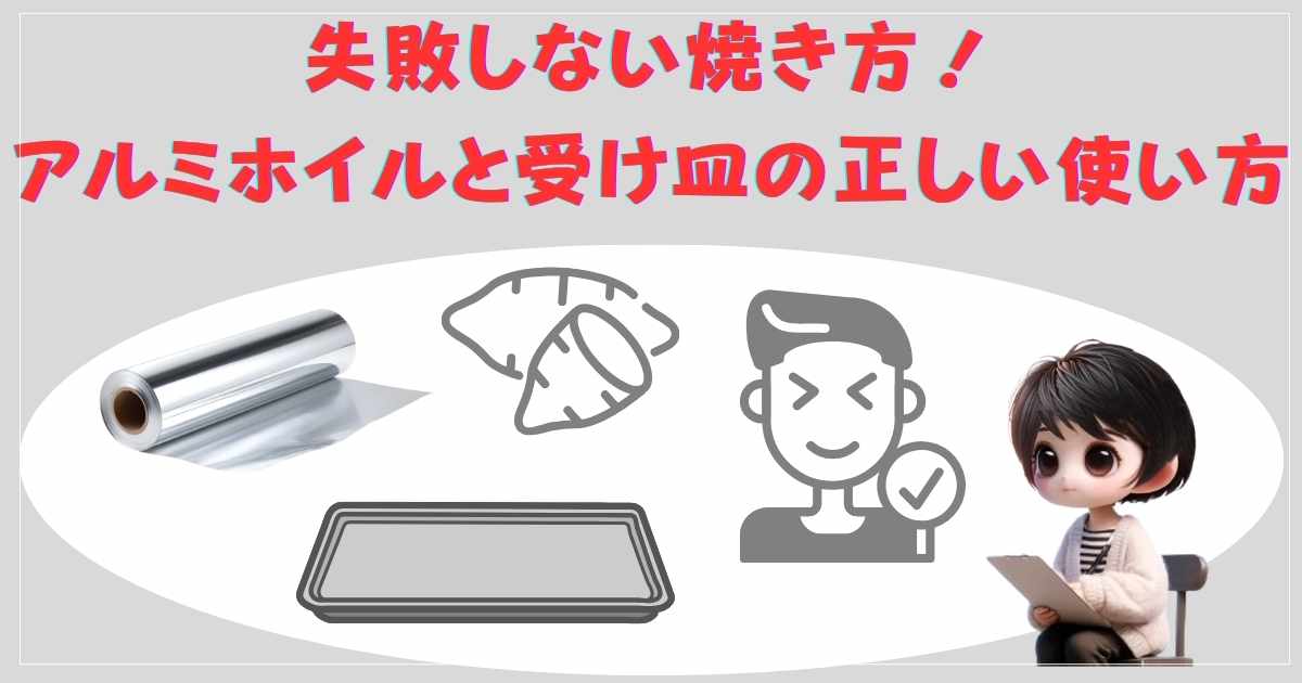 失敗しない焼き方！アルミホイルと受け皿の正しい使い方