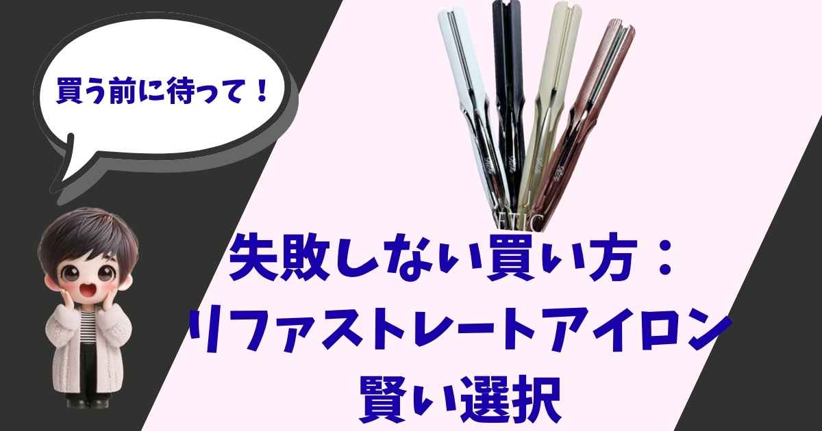 「買う前に待って！失敗しない買い方：リファストレートアイロン 賢い選択」というテキストと、驚いた表情の女の子のイラスト、4色のリファストレートアイロンが描かれたアイキャッチ画像。