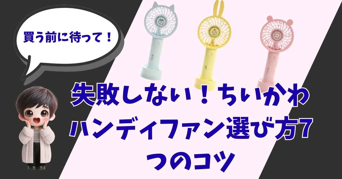 ちいかわハンディファンの選び方を解説するアイキャッチ画像。驚いた表情の女の子のイラストと、水色・黄色・ピンクの3色のハンディファンが並んでいるデザイン。