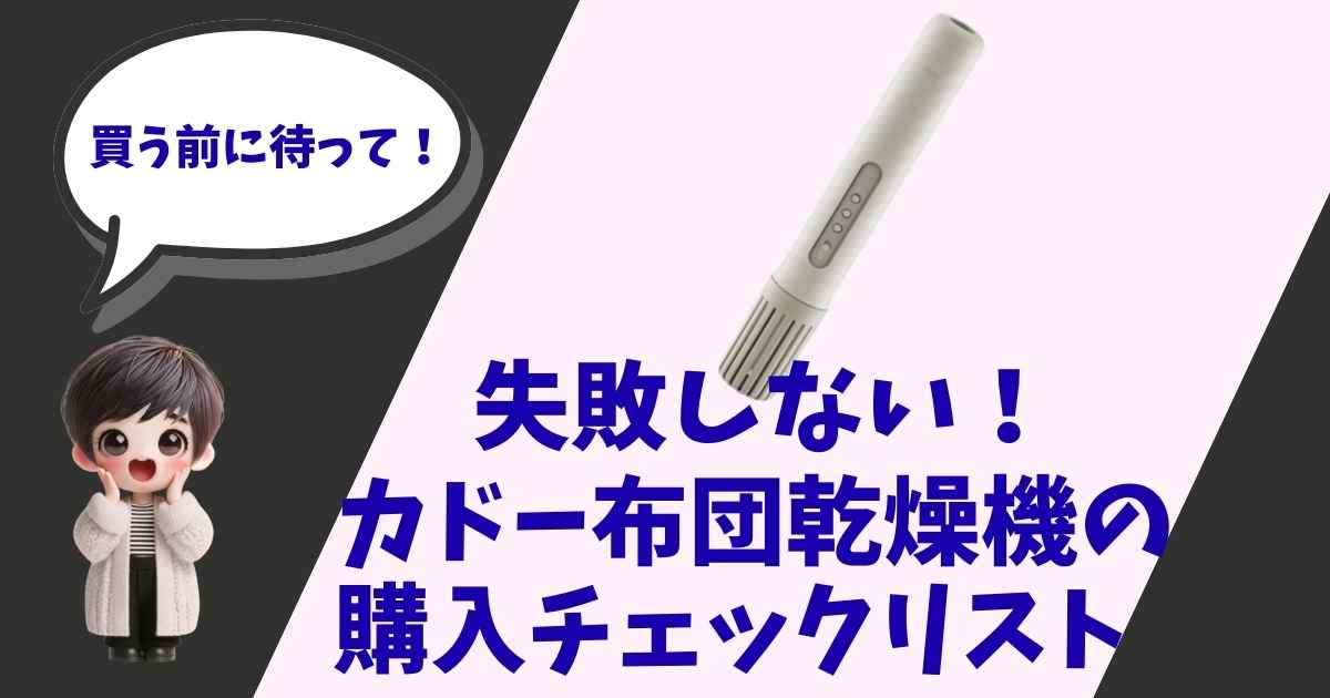 カドーの布団乾燥機とキャラクターが描かれたアイキャッチ画像。吹き出しに「買う前に待って！」、中央に「失敗しない！カドー布団乾燥機の購入チェックリスト」という文字。