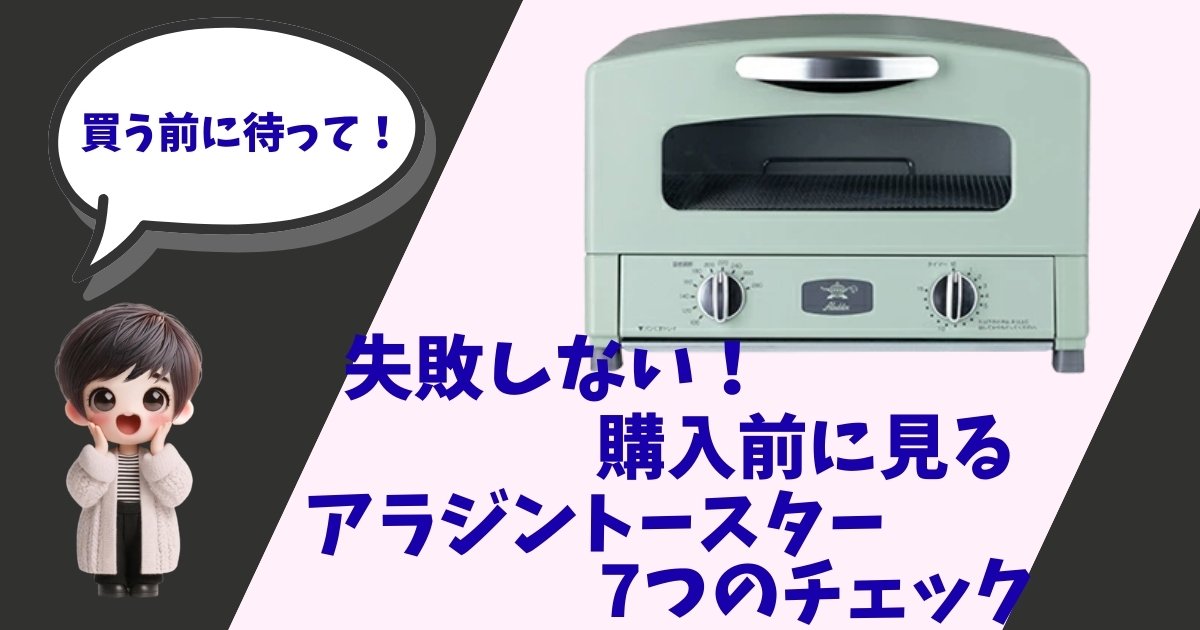 「アラジン グラファイトトースターの製品画像と、『失敗しない！購入前に見るアラジントースター7つのチェック』というタイトルが入った記事用アイキャッチ画像」