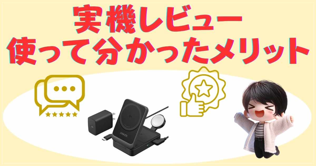 実機レビュー：使って分かったメリット