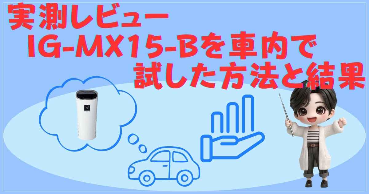 IG-MX15-Bの実測レビュー結果