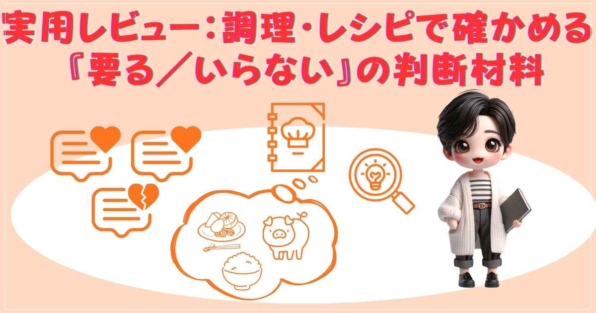 実用レビューとレシピ