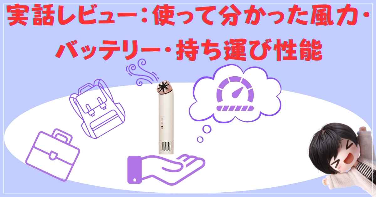 ダイソン ハンディファン 実地テストレビュー
