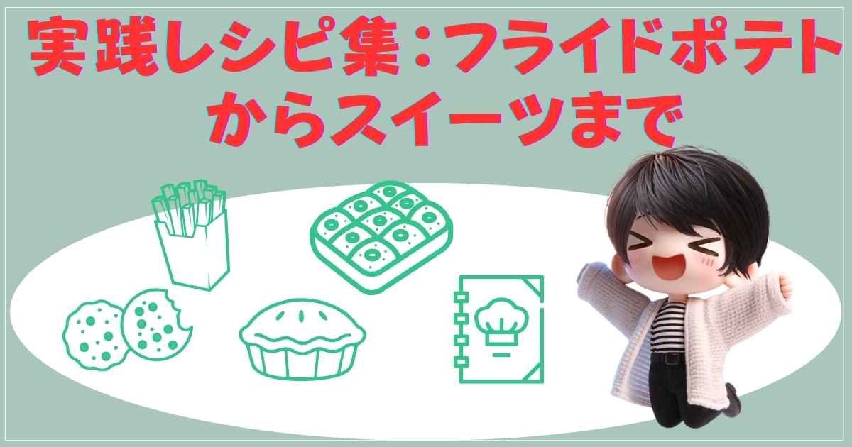 ニンジャクリスピーのレシピ