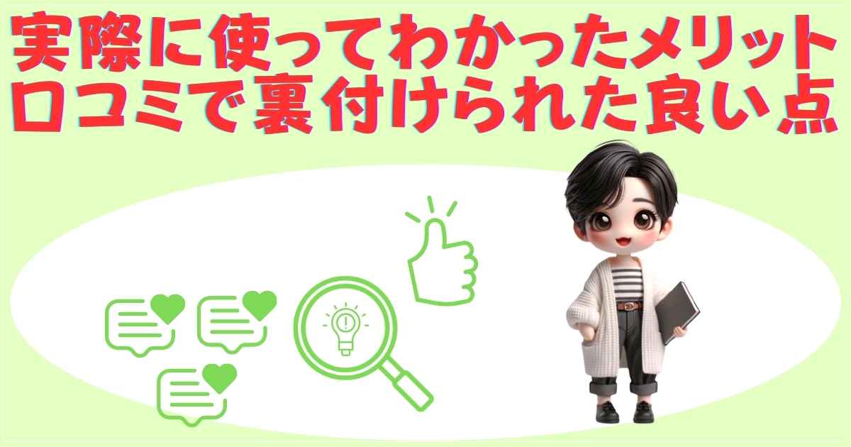 実際に使ってわかったメリット