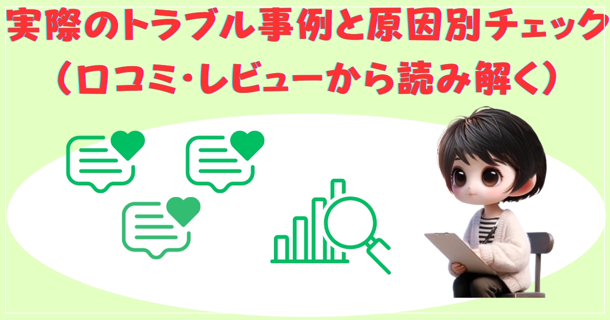 実際のトラブル事例と原因別チェック