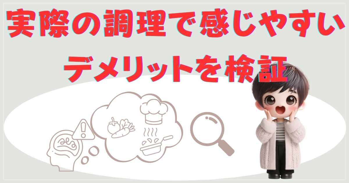 実際の調理で感じやすいデメリットの検証