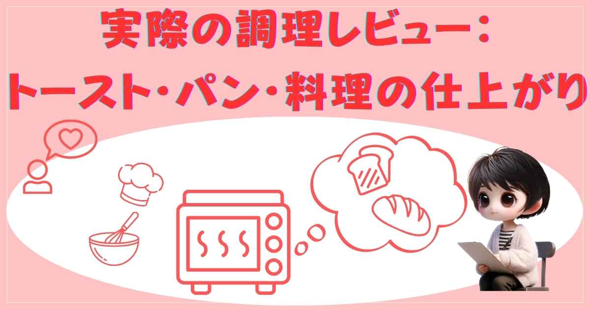 実際の調理レビュー：トースト・パン・料理の仕上がり