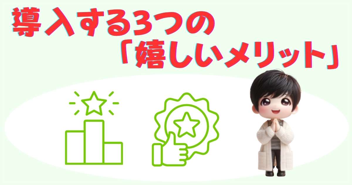 メリットの画像