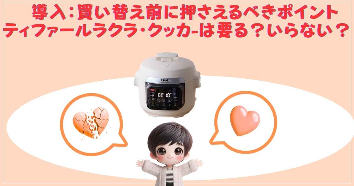 ラクラ・クッカー買い替え判断基準