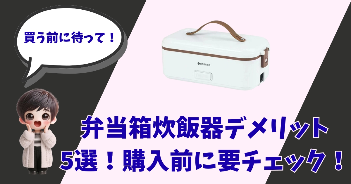 弁当箱炊飯器のデメリット5選を解説するアイキャッチ画像。驚いた表情のキャラクターと製品写真、「買う前に待って！」の文字。