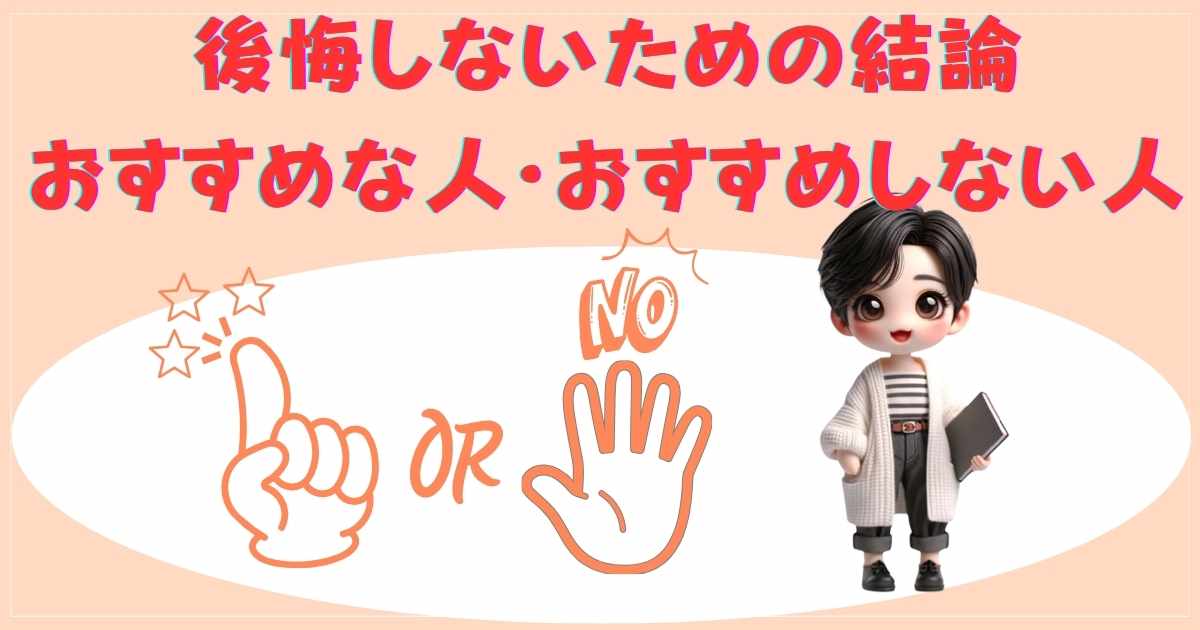 おすすめな人 おすすめしない人