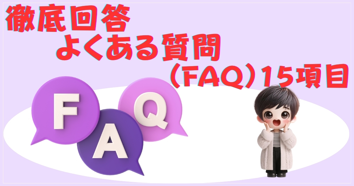 徹底回答：よくある質問（FAQ）15項目